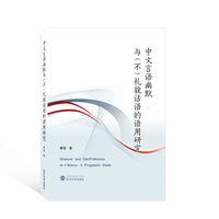 中文言语幽默与（不）礼貌话语的语用研究