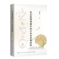 社会治理视域中的日本非营利组织（展示日本社会治理经验、非营利组织参与社会治理的制度安排，掌握多元共治体系的构建路径。）