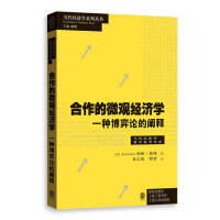 合作的微观经济学——一种博弈论的阐释