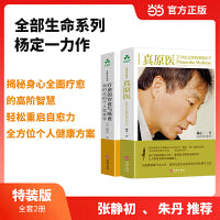 杨定一全部生命系列：真原医+疗愈的饮食与断食（套装2册）精装+简体中文彩印版