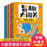 智趣大闯关 全10册 儿童思维训练书培养孩子专注力观察力推理力大脑左右脑开发 儿童科学知识科普趣味闯关找不同益智游戏书籍