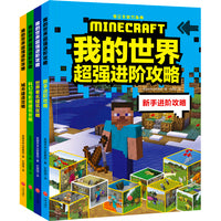 我的世界超强进阶攻略（全4册）（《我的世界》全新超强攻略，帮你实现从新手到高手的蜕变！）