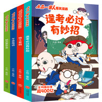小品一家人爆笑漫画  逢考必过（全4册）
