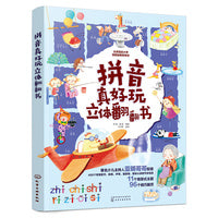 拼音真好玩立体翻翻书