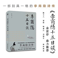 李商隐十五日谈（余世存鼎力推荐，青年诗人李让眉拆解李商隐诗歌密码）