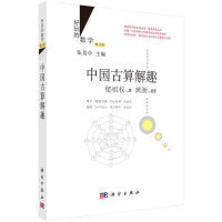 中国古算解趣（修订版）