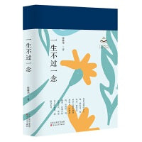 一生不过一念