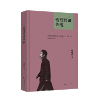钱理群讲鲁迅