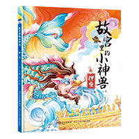 故宫里的小神兽—押鱼