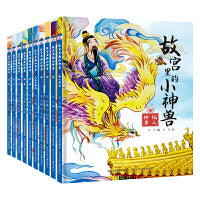 故宫里的小神兽（套装共10册:仙人神兽+龙+凤+狮+天马和海马+狻猊+押鱼+獬豸+斗牛+行什）
