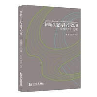 创新生态与科学治理——爱科创2021文集