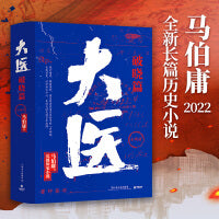 大医破晓篇（全两册 2022年马伯庸全新长篇历史小说 身处大变局中三个年轻医生的浮沉与呐喊） 马伯庸2022年全新长篇历史小说。挽亡图存、强国保种，以医者仁心，见证大时代的百年波澜