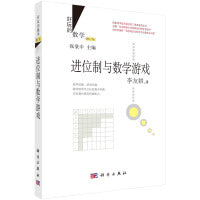 进位制与数学游戏（修订版）