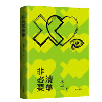 非必要清单