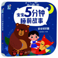 海润阳光 宝宝5分钟睡前故事：安全知识篇 幼儿睡前故事书0-3岁幼儿故事书早教 安全成长故事书 北京教育出版社 正版