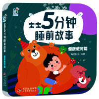 海润阳光 宝宝5分钟睡前故事：健康教育篇 聪明宝宝早教启蒙0-2-4岁 亲子互动 能力提升逻辑思维训练 大中小班绘本快乐成长 经典童话书 幼儿早教 北京教育出版社 正版