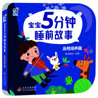 海润阳光 宝宝5分钟睡前故事：品格培养篇 聪明宝宝早教启蒙0-2-4岁 亲子互动 能力提升逻辑思维训练 大中小班绘本快乐成长 经典童话书 幼儿早教 北京教育出版社 正版