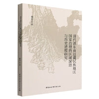清代滇东南边疆民族地区国家治理的区域演进与历史进程研究