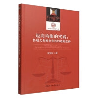 迈向均衡的实践：县域义务教育发展的道路选择