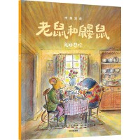 老鼠和鼹鼠：我好想你