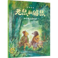 老鼠和鼹鼠：和你聊天真好呀