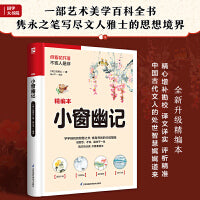 小窗幽记（以隽永之笔写尽中国古代文人雅士的思想境界）
