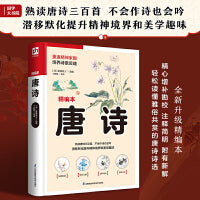 唐诗（讲透唐诗原意，读懂唐诗精髓）