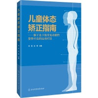 儿童体态矫正指南 : 躯干及下肢常见功能性姿势不良的运动疗法