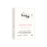 众里寻他千百度：淑章谈古诗词（精）