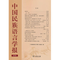 中国民族语言学报（第四辑）