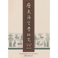 历史语言学研究（二〇二二年第一辑 总第十七辑）