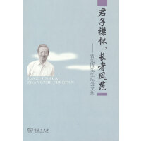君子襟怀，长者风范——曹先擢先生纪念文集