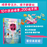时空机器（陪玩不再“费妈”！一本能玩好几年的“找不同”游戏书，培养孩子微观力、专注力！）