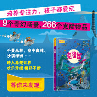 克隆国（陪玩不再“费妈”！一本能玩好几年的游戏书，培养孩子微观力、专注力！）
