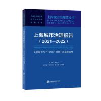 上海城市治理报告（2021—2022）：人民城市与“十四五”时期上海城市治理