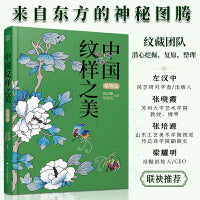 中国纹样之美 植物篇 素材中国传统纹样图案配色设计色彩搭配方案大装设计装饰纹样鉴赏书籍平面设计参考书中国纹样史