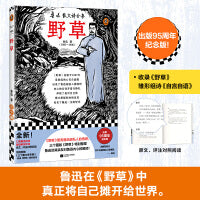 野草（《野草》里有鲁迅极私人的情感，三个圈版《野草》特别整理鲁迅及其亲友对鲁迅内心的解读！）（读客三个圈经典文库）