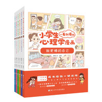 一看就懂的小学生心理学漫画（套装共6册）
