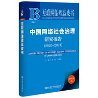 互联网治理蓝皮书：中国网络社会治理研究报告（2020-2021）