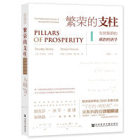 繁荣的支柱：发展集群的政治经济学