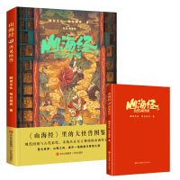 山海经之再见怪兽：精装本《山海经》里的大怪兽图鉴，现代国漫与古代彩绘，重构具有东方神韵的山海经宇宙