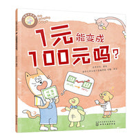 好孩子学花钱：1元能变成100元吗？