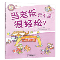 好孩子学花钱：当老板是不是很轻松？