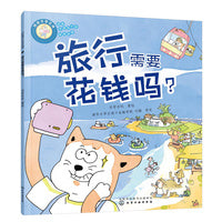 好孩子学花钱：旅行需要花钱吗？