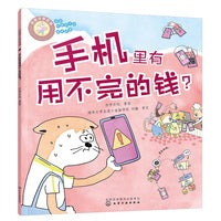 好孩子学花钱：手机里有用不完的钱？