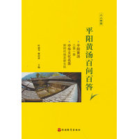 平阳黄汤百问百答