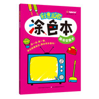 创意儿歌涂色本 我会变魔术