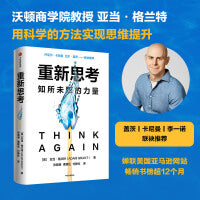 重新思考：知所未知的力量，《另一种选择》作者沃顿商学院教授新书