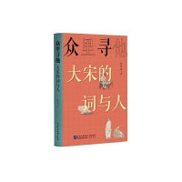 众里寻他：大宋的词与人