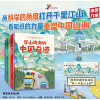 穿山跨海的中国奇迹（全9册）
